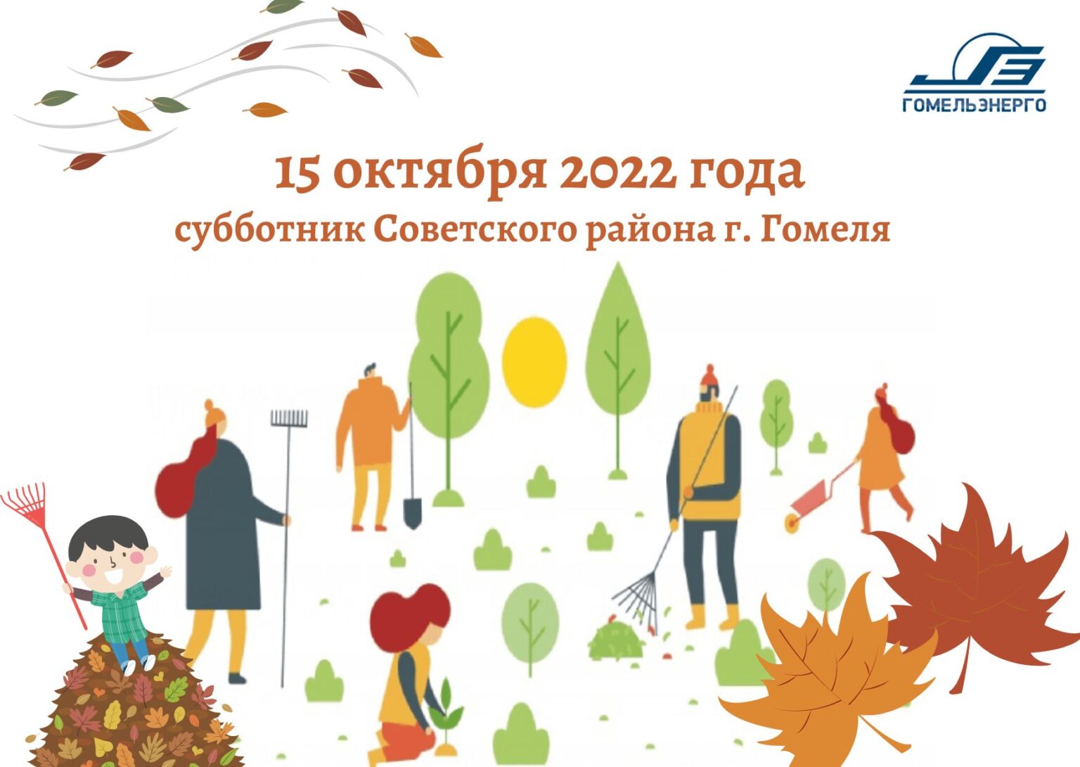 15 октябрь 2018. Субботник баннер. Субботник инфографика. Приглашение родителей на субботник. Листовка субботник Советская.